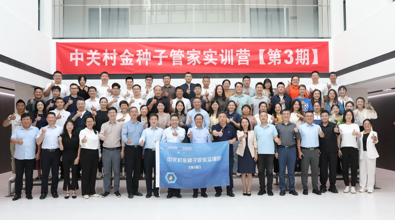九月開學(xué)季丨中關(guān)村金種子管家實訓(xùn)營第3期今日開營！